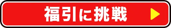 福引に挑戦