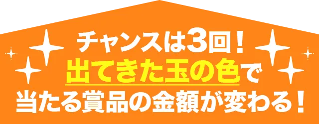 チャンスは3回!出た玉の色でQUOカードの金額が決まる!